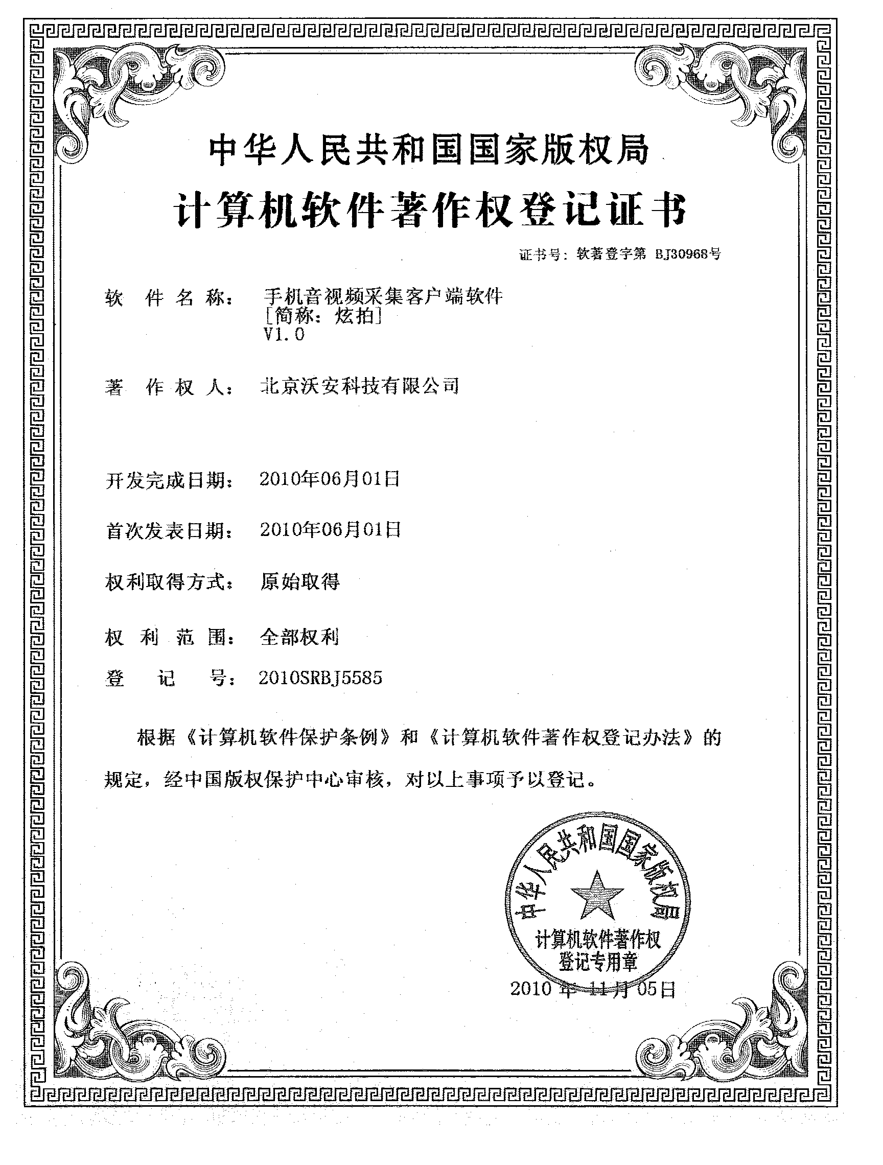 沃安科技“手機音視頻采集客戶端軟件（炫拍）”獲得計算機軟件著作權登記證書