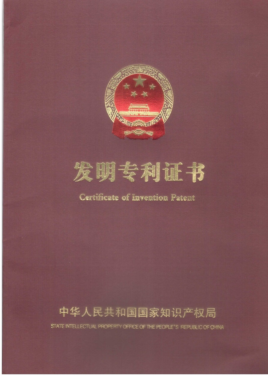 沃安榮獲國(guó)家知識(shí)產(chǎn)權(quán)局頒發(fā)發(fā)明專(zhuān)利證書(shū)