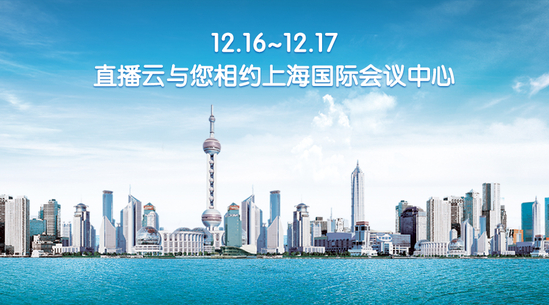 12.16~12.17，直播云與您相約上海國(guó)際會(huì)議中心