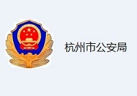 杭州公安-移動視頻執(zhí)法取證