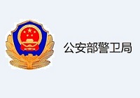 公安部警衛局-手機視頻指揮調度