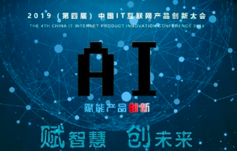 2019年度中國IT互聯(lián)網(wǎng)產(chǎn)品創(chuàng)新大會成功舉辦，沃安科技獲最佳解決方案獎