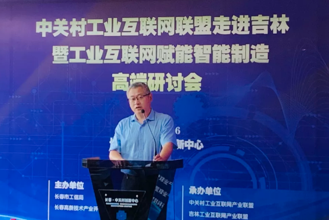 中關(guān)村工業(yè)互聯(lián)網(wǎng)走進(jìn)吉林暨工業(yè)互聯(lián)網(wǎng)賦能智能制造高端研討會(huì)