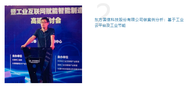 中關(guān)村工業(yè)互聯(lián)網(wǎng)走進(jìn)吉林暨工業(yè)互聯(lián)網(wǎng)賦能智能制造高端研討會(huì)