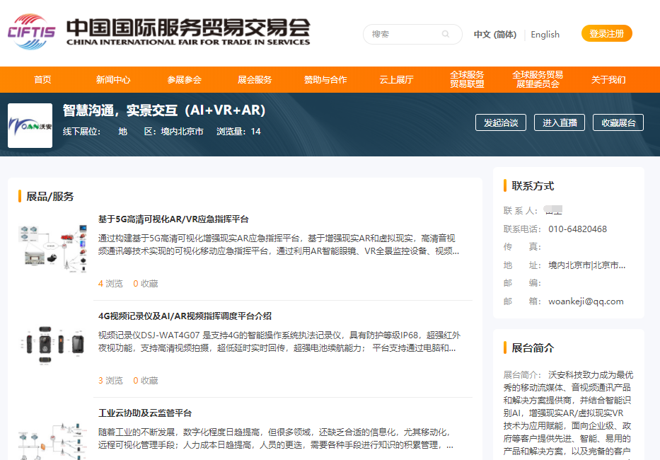 沃安科技搭建2020服貿(mào)會(huì)“虛擬現(xiàn)實(shí)專(zhuān)區(qū)”云上展廳。