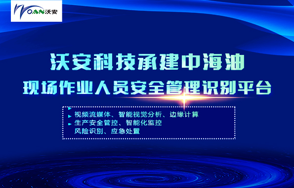 沃安科技承建中海油現場作業人員安全管理識別平臺