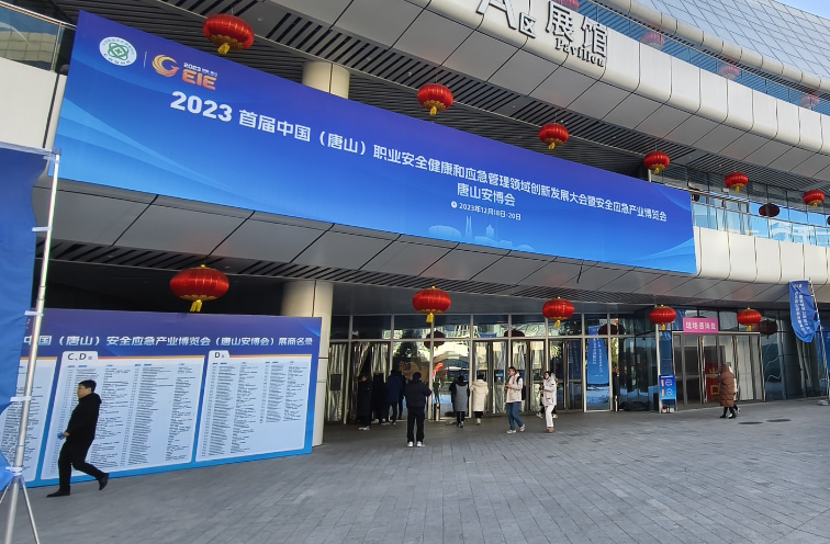 2023首屆中國(唐山)安全應(yīng)急產(chǎn)業(yè)博覽會盛大開幕