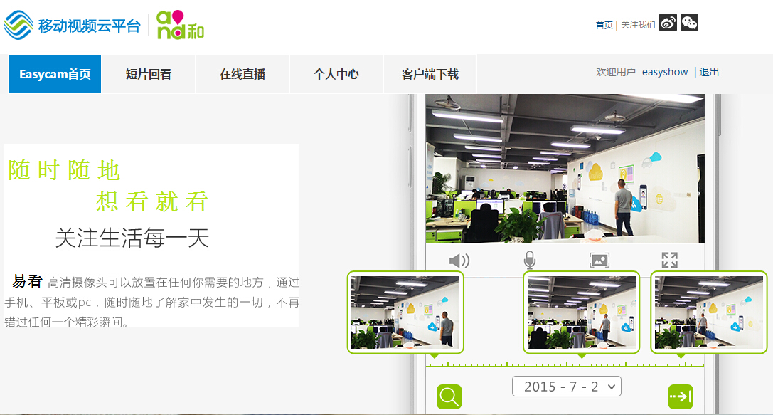 移動視頻云平臺Easycam